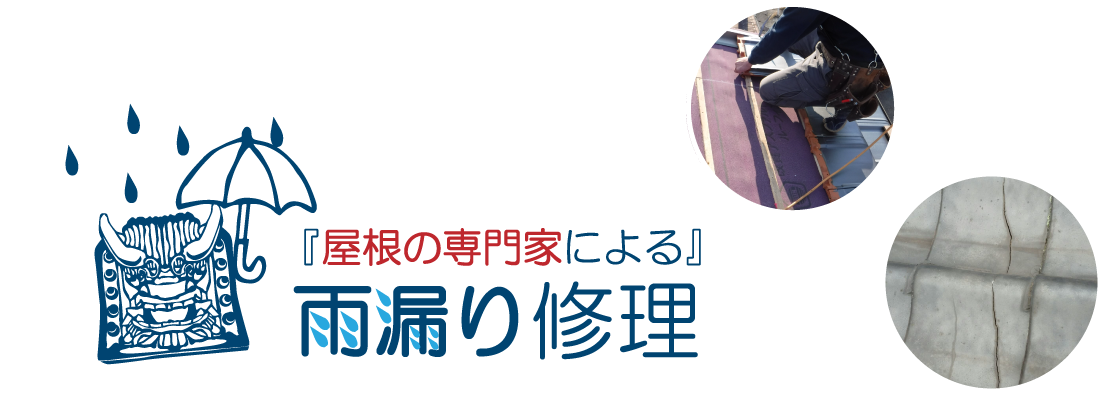 屋根の専門家による雨漏り修理