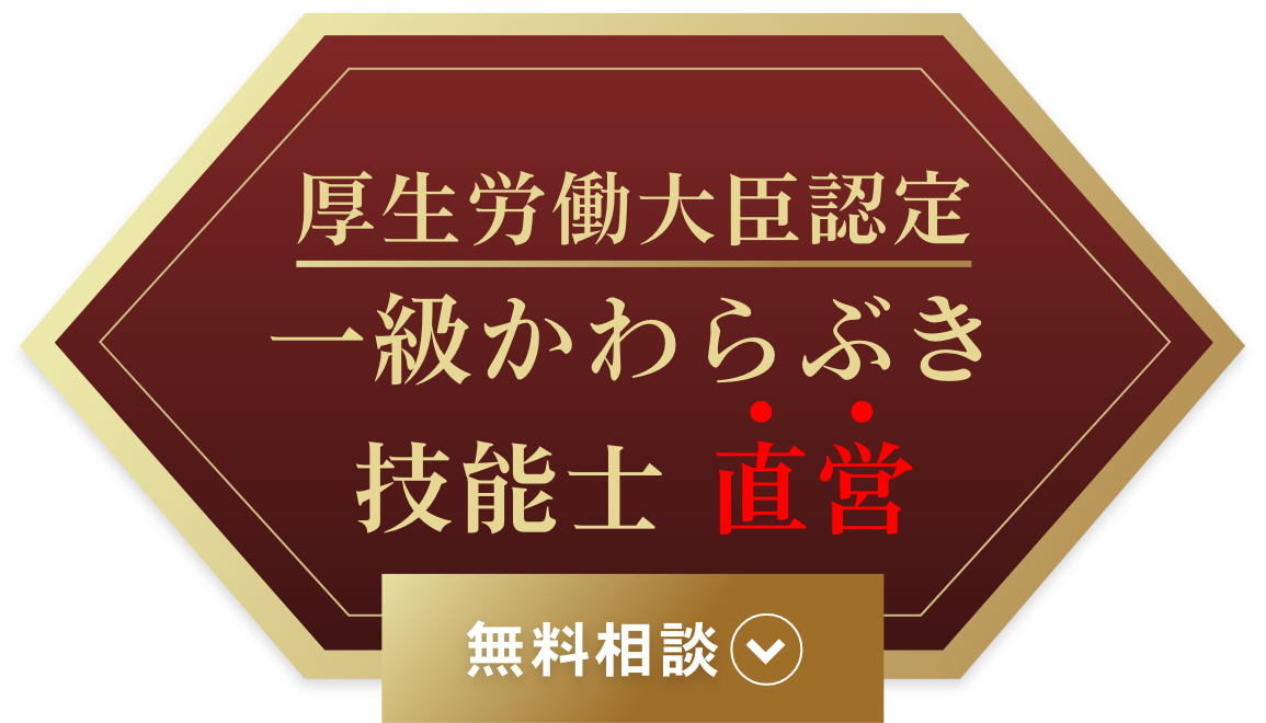 一級かわらぶき技能士 直営