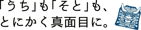 ｢うち｣も｢そと｣もとにかく真面目に。