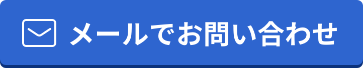 メールでお問い合わせ