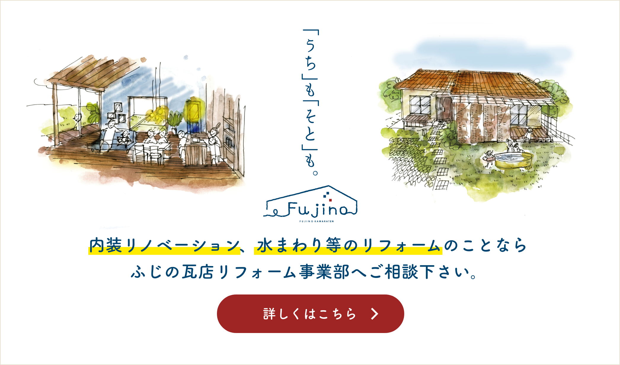 リフォーム、リノベーションのことなら「うち」も「そと」もふじの瓦店リフォーム事業部へご相談下さい。