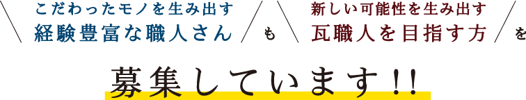 こだわったモノを生み出す経験豊富な職人さんも新しい可能性を生み出す瓦職人を目指す方を募集しています!!