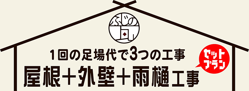 1回の足場代で３つの工事　屋根＋外装＋雨樋工事