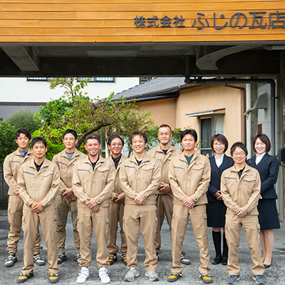 ふじの瓦店の社員